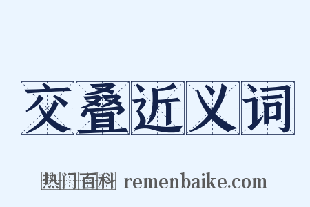 交叠近义词是什么意思的图片